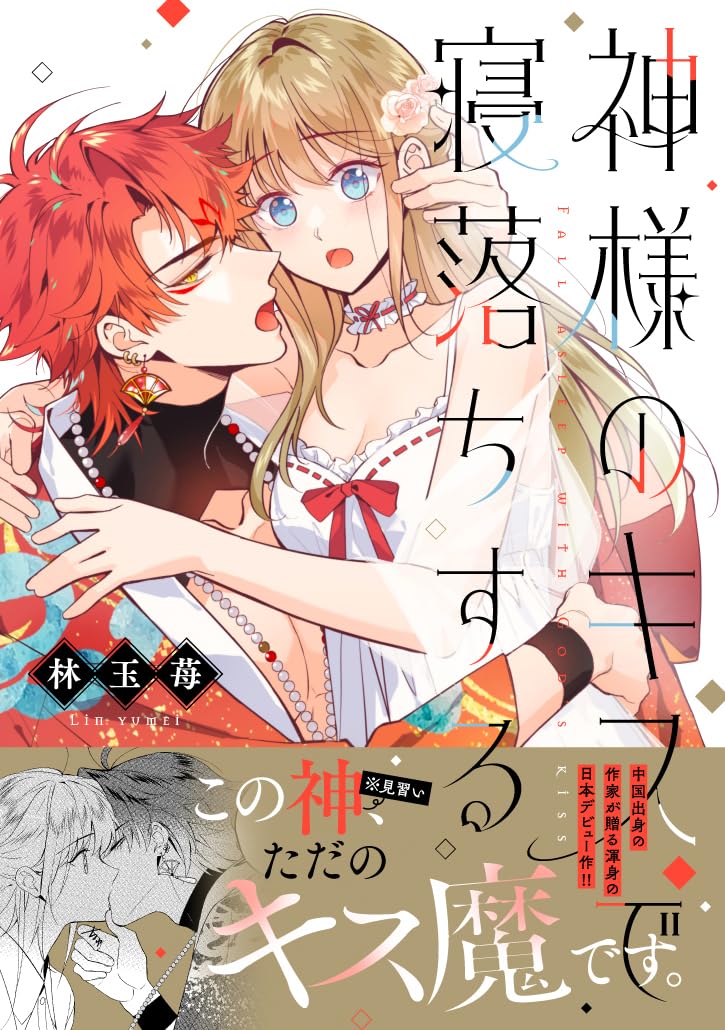 神様のキスで寝落ちする (DAITO COMICS) | 林玉苺 |本 | 通販 | Amazon